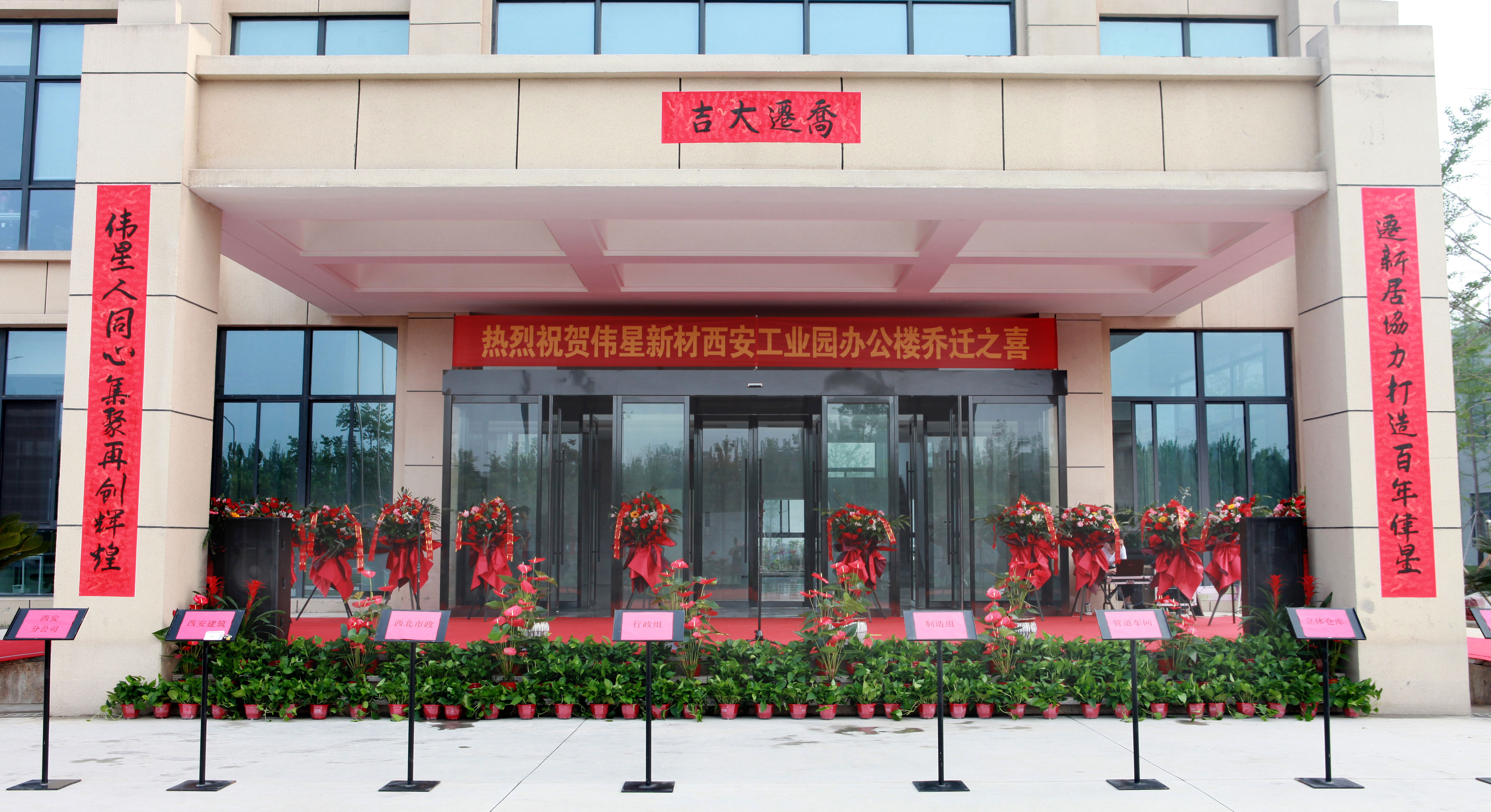 恒耀平台新材西安工业园办公楼乔迁仪式顺利举行